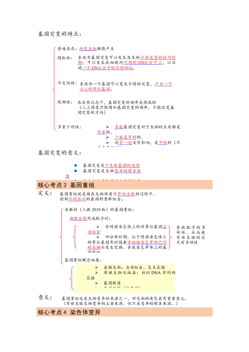 解密09生物的变异（讲义)（学生版）_新高考复习资料_2023年新高考复习资料_二轮复习_高频考点解密2023年高考生物二轮复习讲义+分层训练（全国通用）288808838