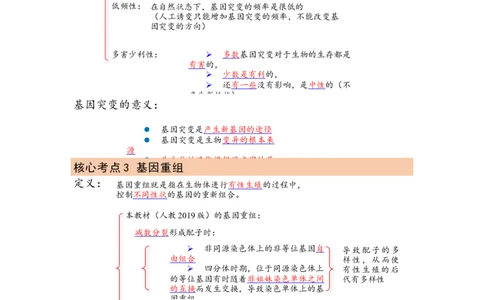 解密09生物的变异（讲义)（学生版）_新高考复习资料_2023年新高考复习资料_二轮复习_高频考点解密2023年高考生物二轮复习讲义+分层训练（全国通用）288808838