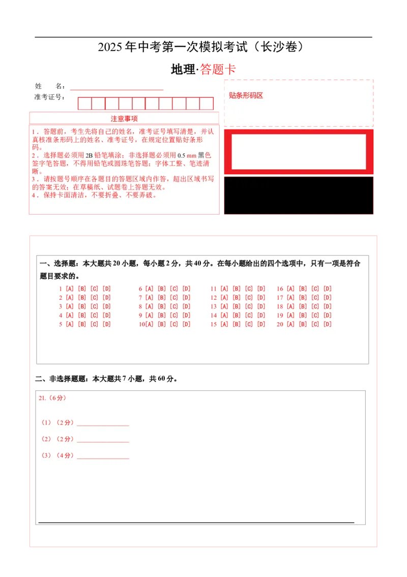 地理（长沙卷）（答题卡）_7地理中考复习_赠送：2025中考模拟题_2025年地理一模_地理（长沙卷）-2025年中考第一次全真模拟题