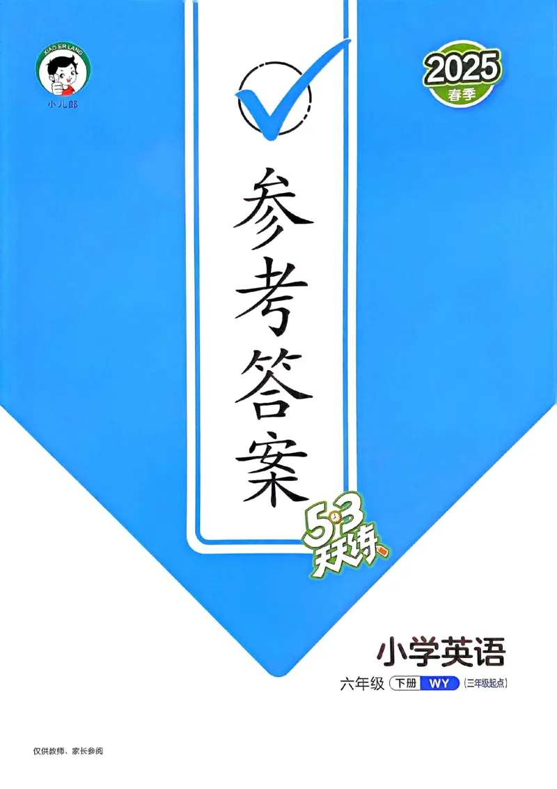 外研英语答案6下_26春53小学系列合集_3-6年级英语下册外研版《53天天练》_53天天练外研英语6下