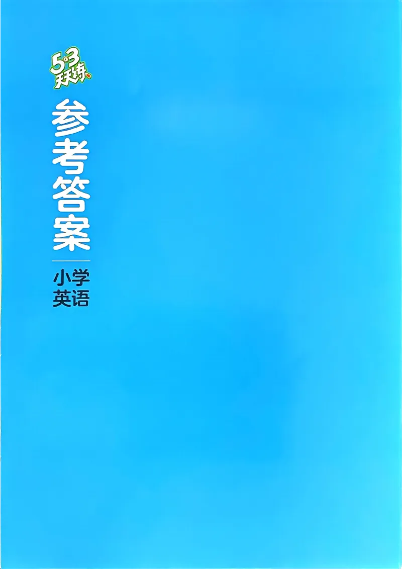 外研英语答案6下_26春53小学系列合集_3-6年级英语下册外研版《53天天练》_53天天练外研英语6下