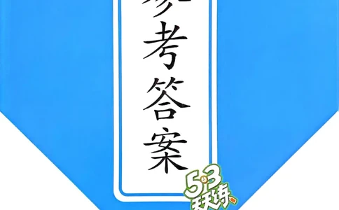 外研英语答案6下_26春53小学系列合集_3-6年级英语下册外研版《53天天练》_53天天练外研英语6下