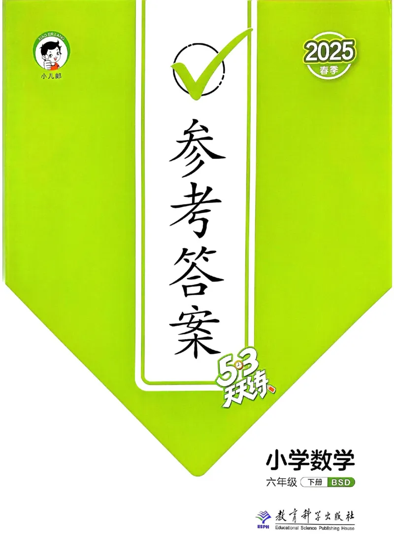 北师数学答案6下_26春53小学系列合集_1-6年级数学下册北师大版《53天天练》_25春53天天练北师数学6下