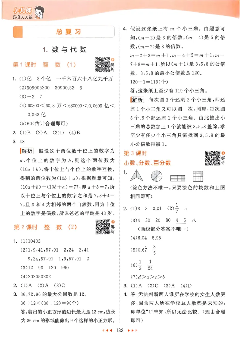 北师数学答案6下_26春53小学系列合集_1-6年级数学下册北师大版《53天天练》_25春53天天练北师数学6下