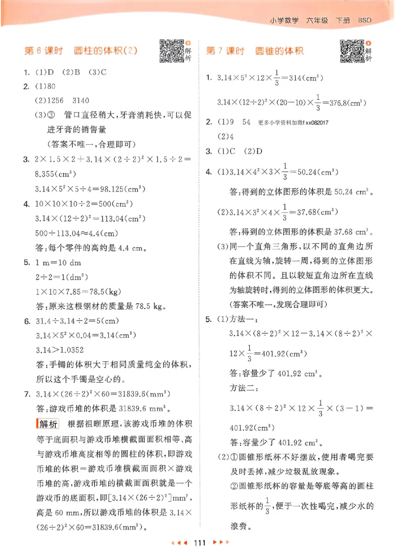 北师数学答案6下_26春53小学系列合集_1-6年级数学下册北师大版《53天天练》_25春53天天练北师数学6下