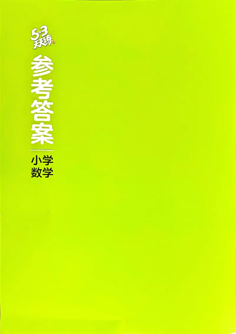 北师数学答案6下_26春53小学系列合集_1-6年级数学下册北师大版《53天天练》_25春53天天练北师数学6下
