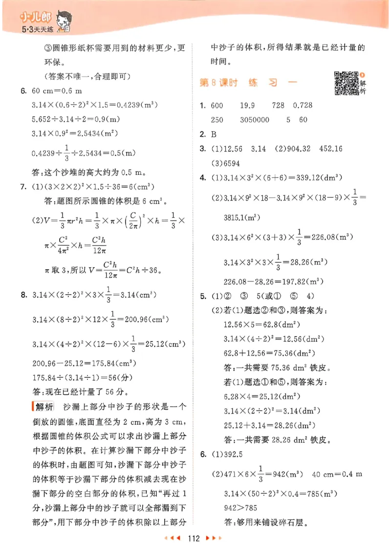 北师数学答案6下_26春53小学系列合集_1-6年级数学下册北师大版《53天天练》_25春53天天练北师数学6下
