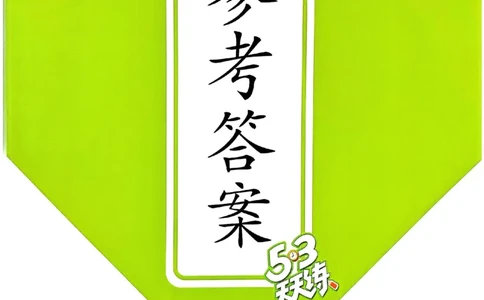 北师数学答案6下_26春53小学系列合集_1-6年级数学下册北师大版《53天天练》_25春53天天练北师数学6下