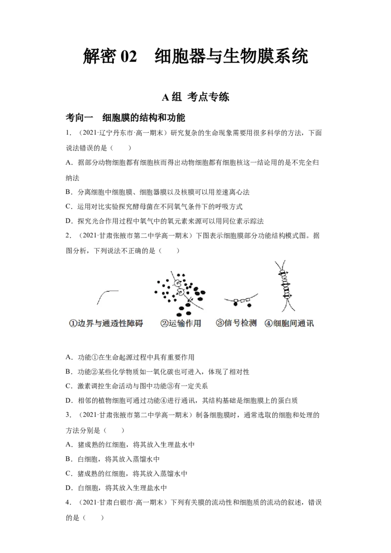 解密02细胞器与生物膜系统（分层训练）（原卷版）_新高考复习资料_2021年新高考资料_高频考点解密2021年高考生物二轮复习讲义+分层训练4.7更新
