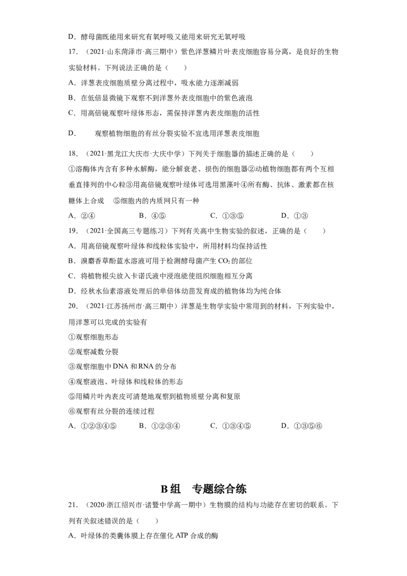 解密02细胞器与生物膜系统（分层训练）（原卷版）_新高考复习资料_2021年新高考资料_高频考点解密2021年高考生物二轮复习讲义+分层训练4.7更新