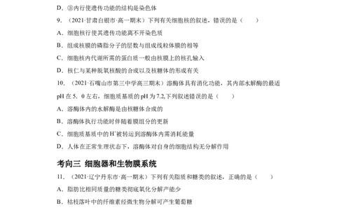 解密02细胞器与生物膜系统（分层训练）（原卷版）_新高考复习资料_2021年新高考资料_高频考点解密2021年高考生物二轮复习讲义+分层训练4.7更新