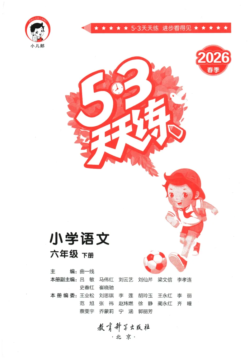 六年级语文下册人教版26春《53天天练》_2026春季学期_26春53天天练_26春53天天练语文1-6下完整版全套_六年级语文下册人教版26春《53天天练》