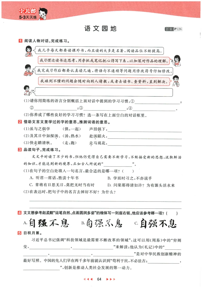 六年级语文下册人教版26春《53天天练》_2026春季学期_26春53天天练_26春53天天练语文1-6下完整版全套_六年级语文下册人教版26春《53天天练》