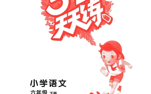 六年级语文下册人教版26春《53天天练》_2026春季学期_26春53天天练_26春53天天练语文1-6下完整版全套_六年级语文下册人教版26春《53天天练》