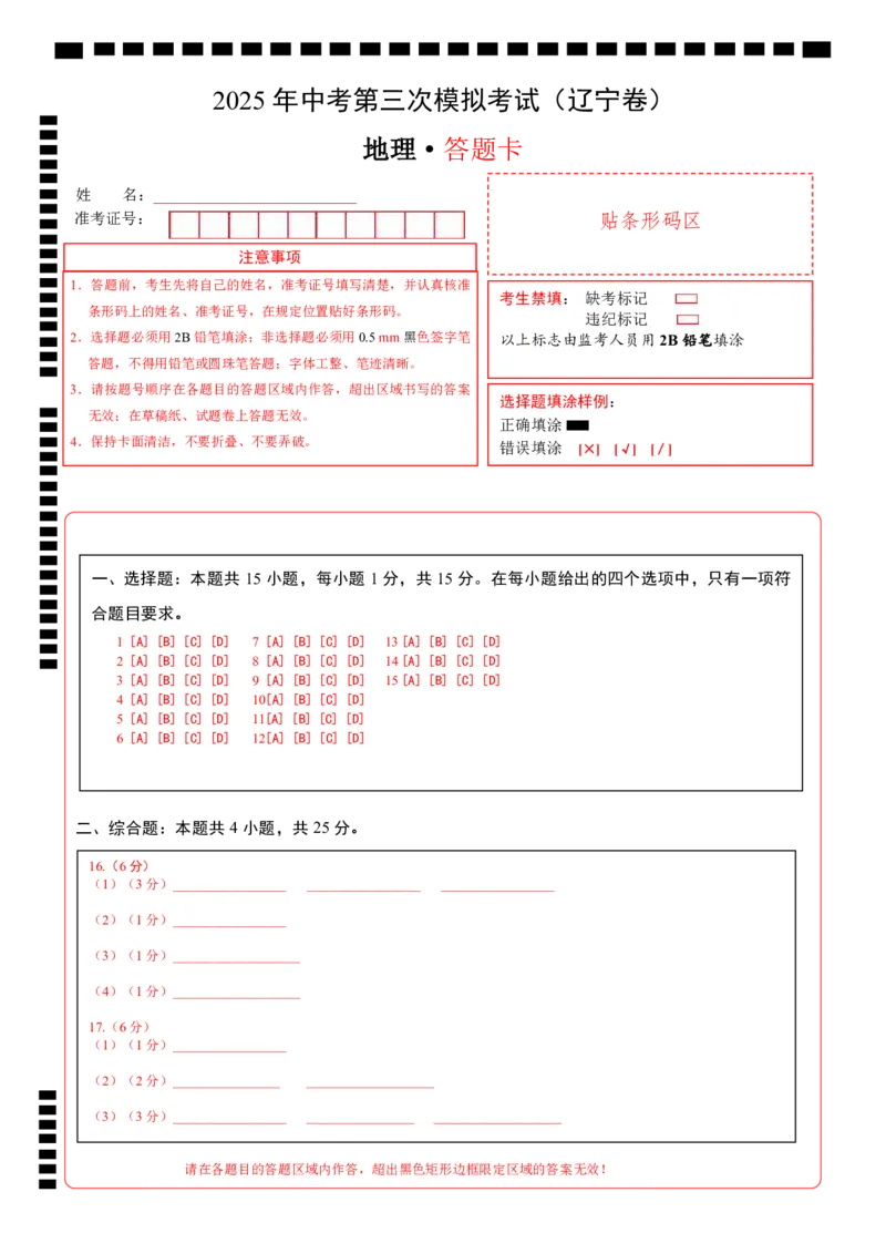 地理（辽宁卷）（答题卡）_7地理中考复习_赠送：2025中考模拟题_2025年地理三模_地理（辽宁卷）-2025年中考第三次模拟考试