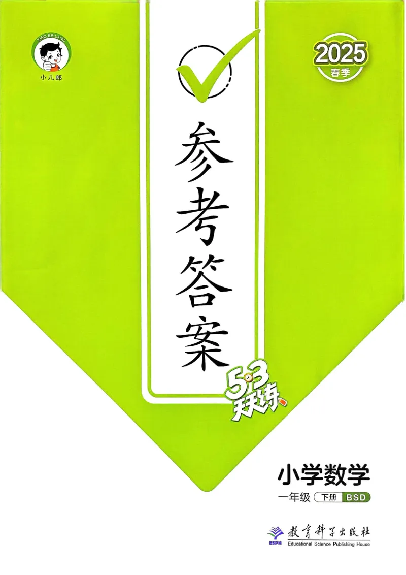 北师数学答案1下_26春53小学系列合集_1-6年级数学下册北师大版《53天天练》_25春53天天练北师数学1下