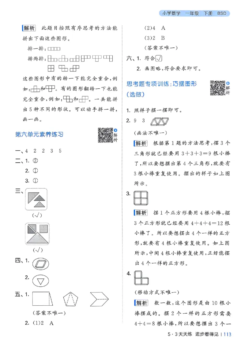 北师数学答案1下_26春53小学系列合集_1-6年级数学下册北师大版《53天天练》_25春53天天练北师数学1下