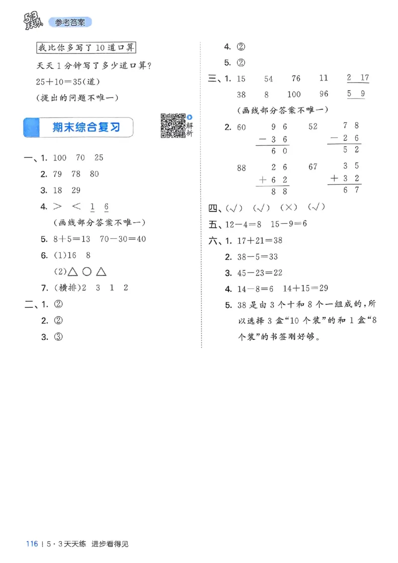 北师数学答案1下_26春53小学系列合集_1-6年级数学下册北师大版《53天天练》_25春53天天练北师数学1下