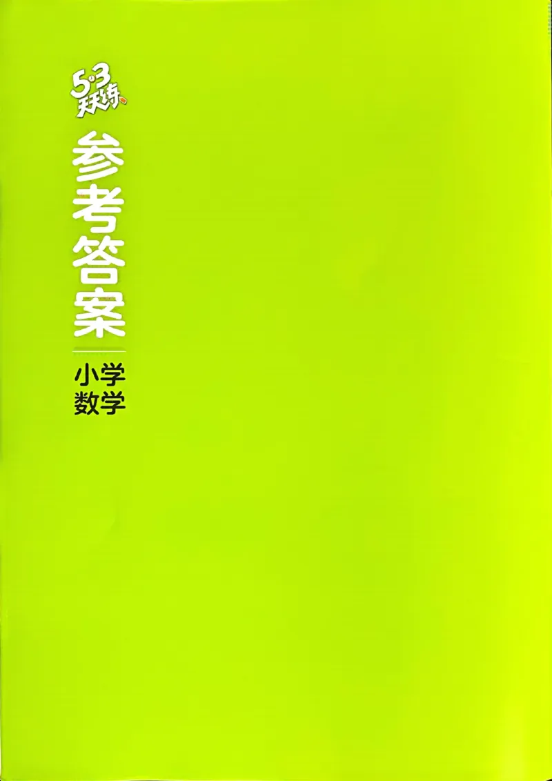 北师数学答案1下_26春53小学系列合集_1-6年级数学下册北师大版《53天天练》_25春53天天练北师数学1下