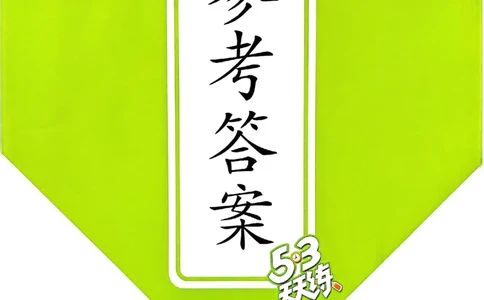北师数学答案1下_26春53小学系列合集_1-6年级数学下册北师大版《53天天练》_25春53天天练北师数学1下