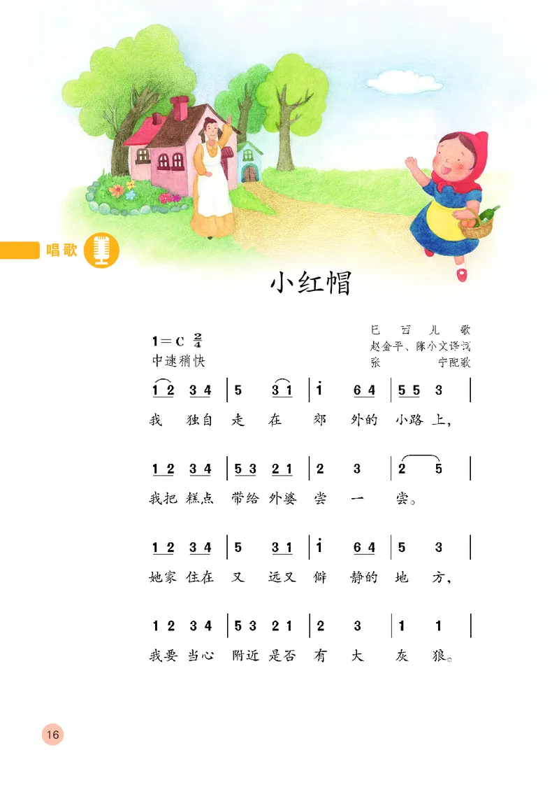 （五四）音乐二年级上册_电子课本_小学电子课本_06音乐_鲁教版_小学音乐鲁教版1-5上册