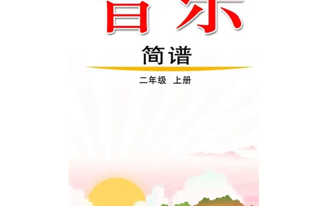（五四）音乐二年级上册_电子课本_小学电子课本_06音乐_鲁教版_小学音乐鲁教版1-5上册