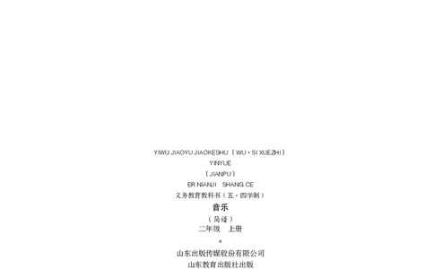 （五四）音乐二年级上册_电子课本_小学电子课本_06音乐_鲁教版_小学音乐鲁教版1-5上册