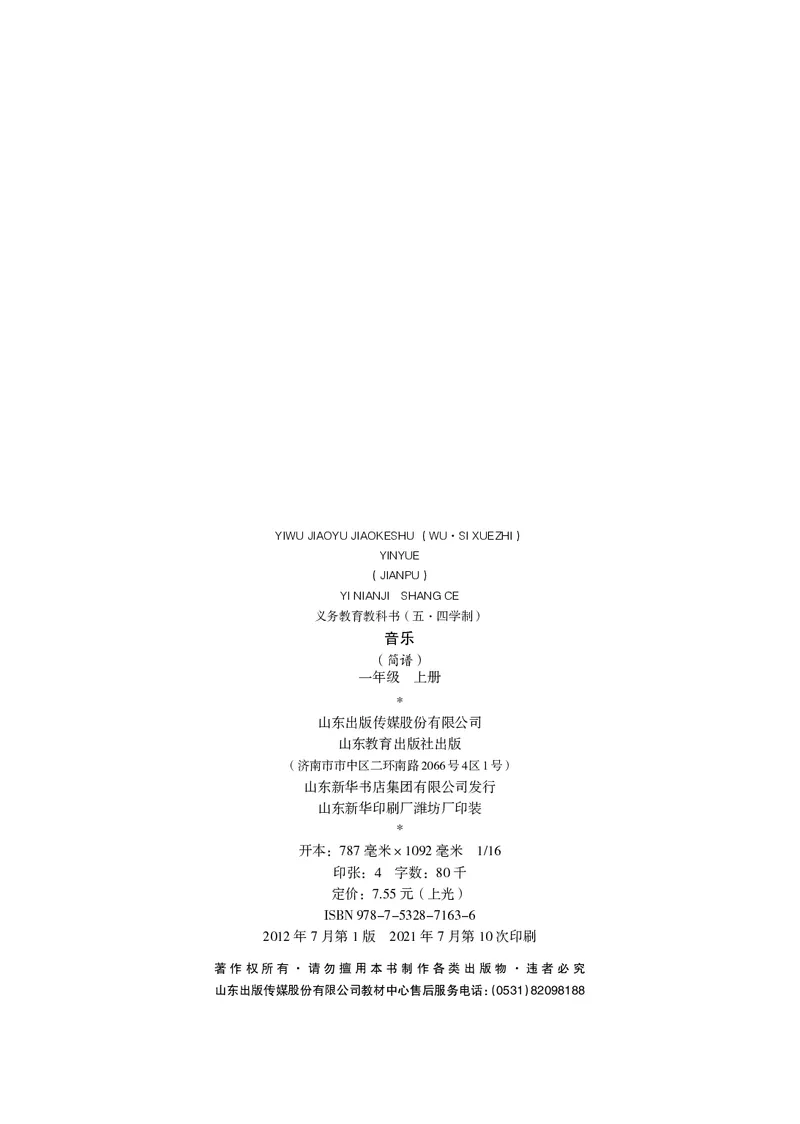 （五四）音乐一年级上册_电子课本_小学电子课本_06音乐_鲁教版_小学音乐鲁教版1-5上册