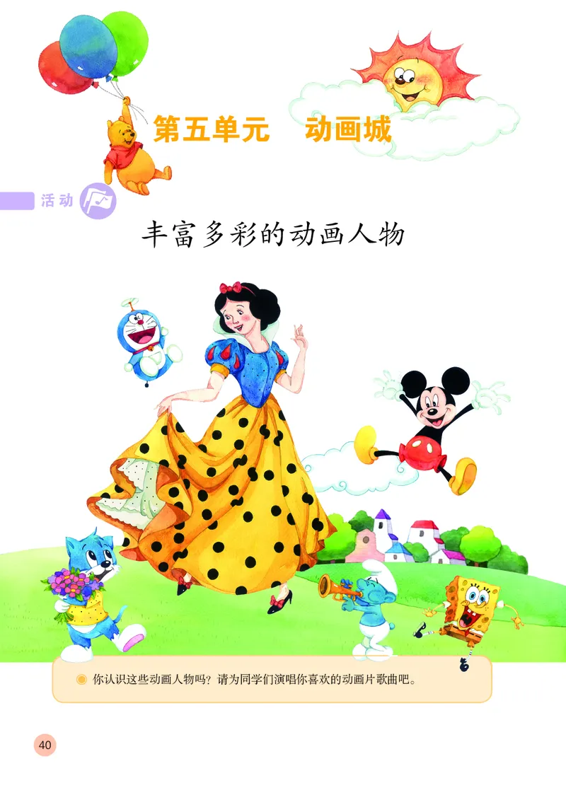 （五四）音乐一年级上册_电子课本_小学电子课本_06音乐_鲁教版_小学音乐鲁教版1-5上册