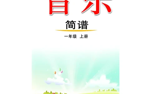 （五四）音乐一年级上册_电子课本_小学电子课本_06音乐_鲁教版_小学音乐鲁教版1-5上册