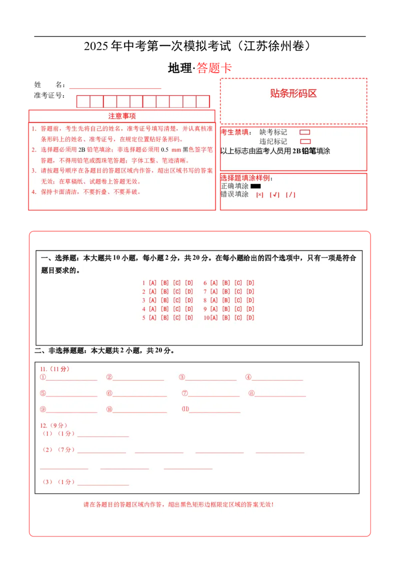 地理（江苏徐州卷）（答题卡）_7地理中考复习_赠送：2025中考模拟题_2025年地理一模_地理（江苏徐州卷）-2025年中考第一次全真模拟题