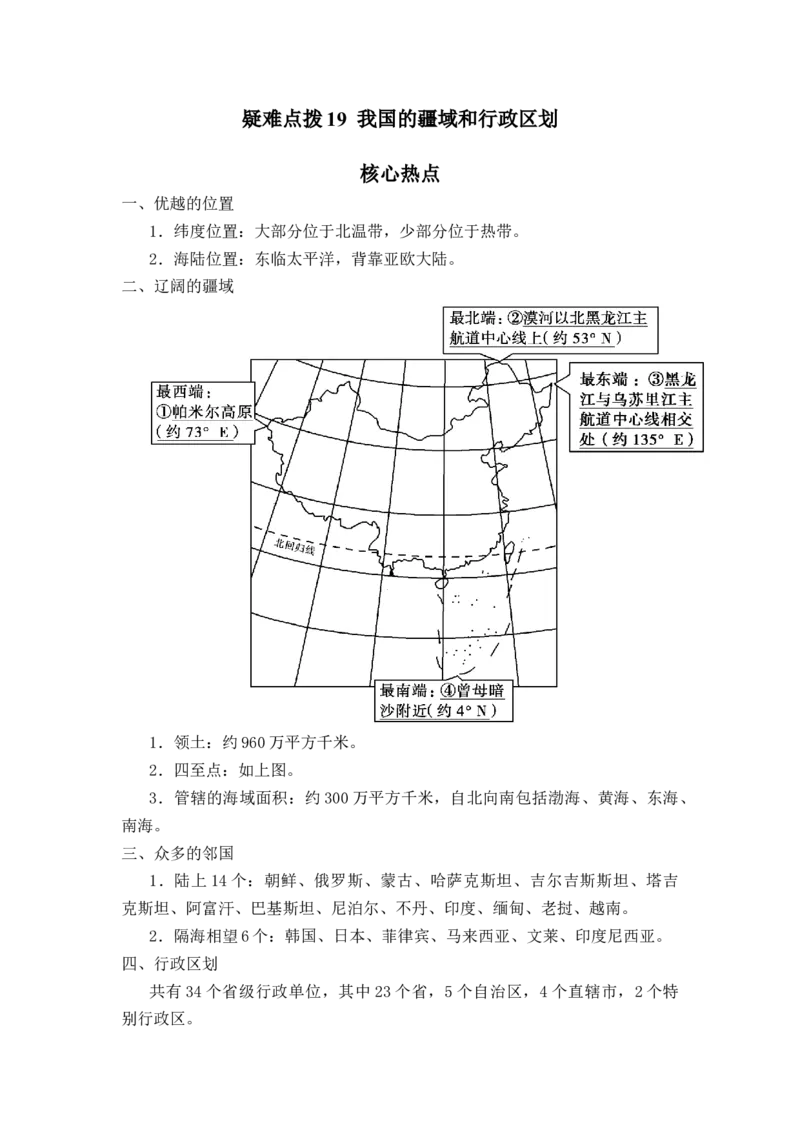 备战2023年地理新中考二轮复习热点透析疑难点拨19我国的疆域和行政区划（解析版）_7地理中考复习_2023年中考复习资料_二轮复习