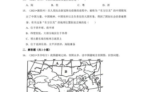 备战2023年地理新中考二轮复习热点透析疑难点拨19我国的疆域和行政区划（解析版）_7地理中考复习_2023年中考复习资料_二轮复习