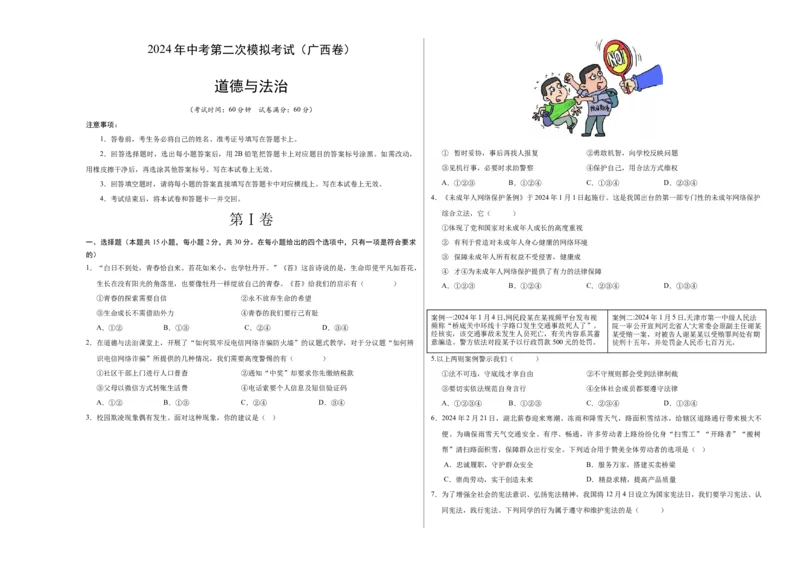 道德与法治（广西卷）（考试版A3）_9道法中考复习_2024年中考复习资料_中考模拟卷_二模_道德与法治（广西卷）-：2024年中考第二次模拟考试