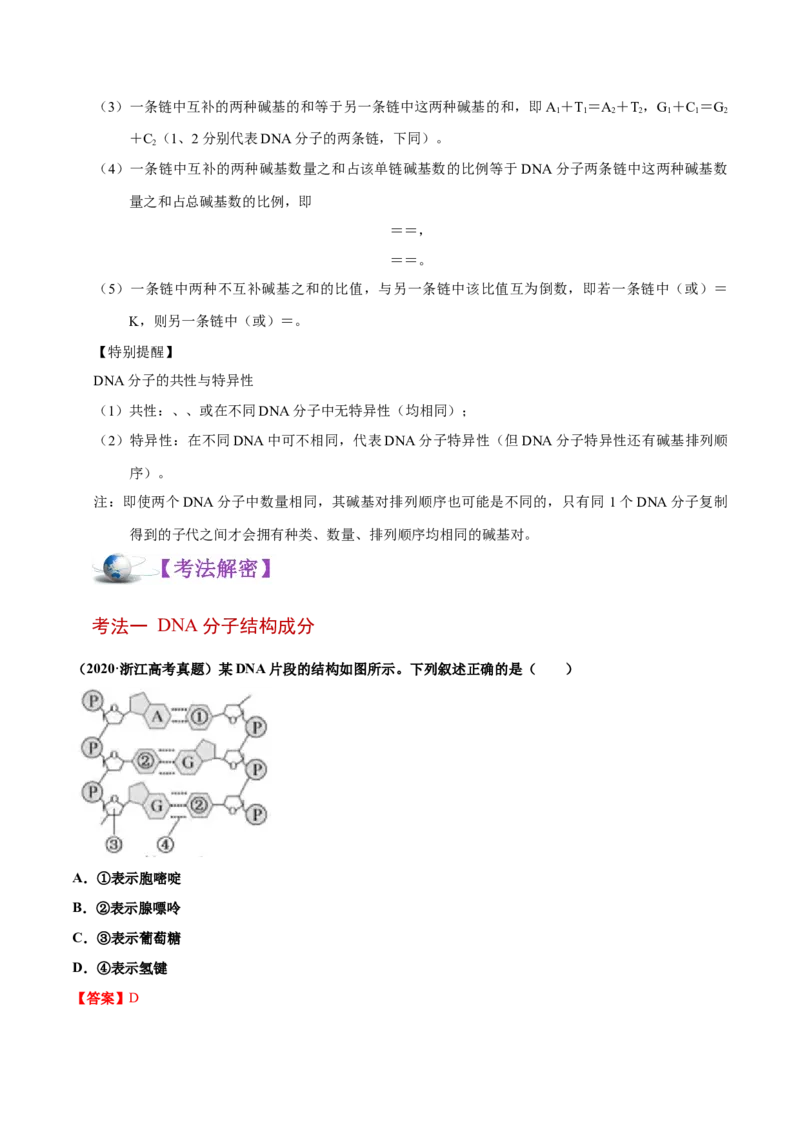 解密10遗传的分子基础（讲义）-高频考点解密2021年高考生物二轮复习讲义+分层训练_新高考复习资料_2021年新高考资料_高频考点解密2021年高考生物二轮复习讲义+分层训练4.7更新