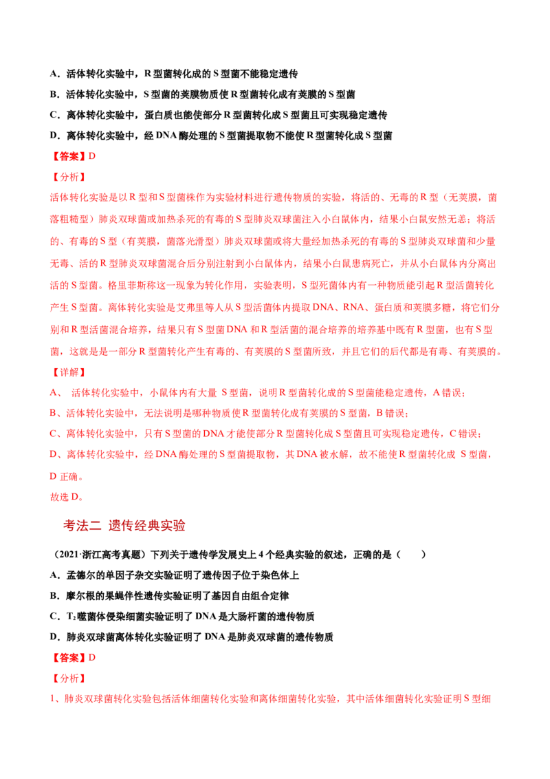 解密10遗传的分子基础（讲义）-高频考点解密2021年高考生物二轮复习讲义+分层训练_新高考复习资料_2021年新高考资料_高频考点解密2021年高考生物二轮复习讲义+分层训练4.7更新