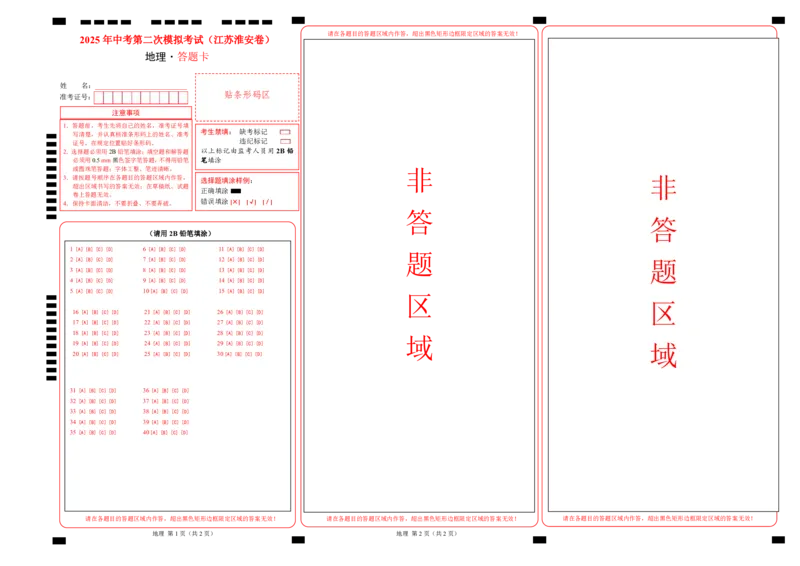 地理（江苏淮安卷）（答题卡）_7地理中考复习_赠送：2025中考模拟题_2025年地理二模_地理（江苏淮安卷）-2025年中考第二次全真模拟题_地理（江苏淮安卷）-2025年中考第二次全真模拟题