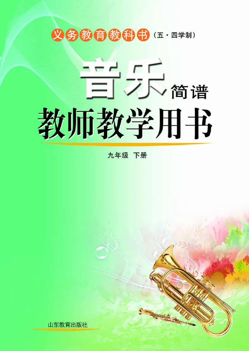 （五四学制）音乐教师教学用书9年级下册_电子课本_初中教学用书_鲁教版