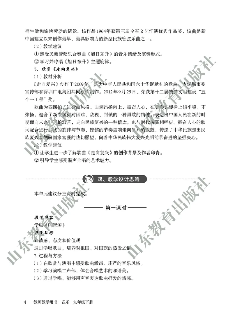 （五四学制）音乐教师教学用书9年级下册_电子课本_初中教学用书_鲁教版