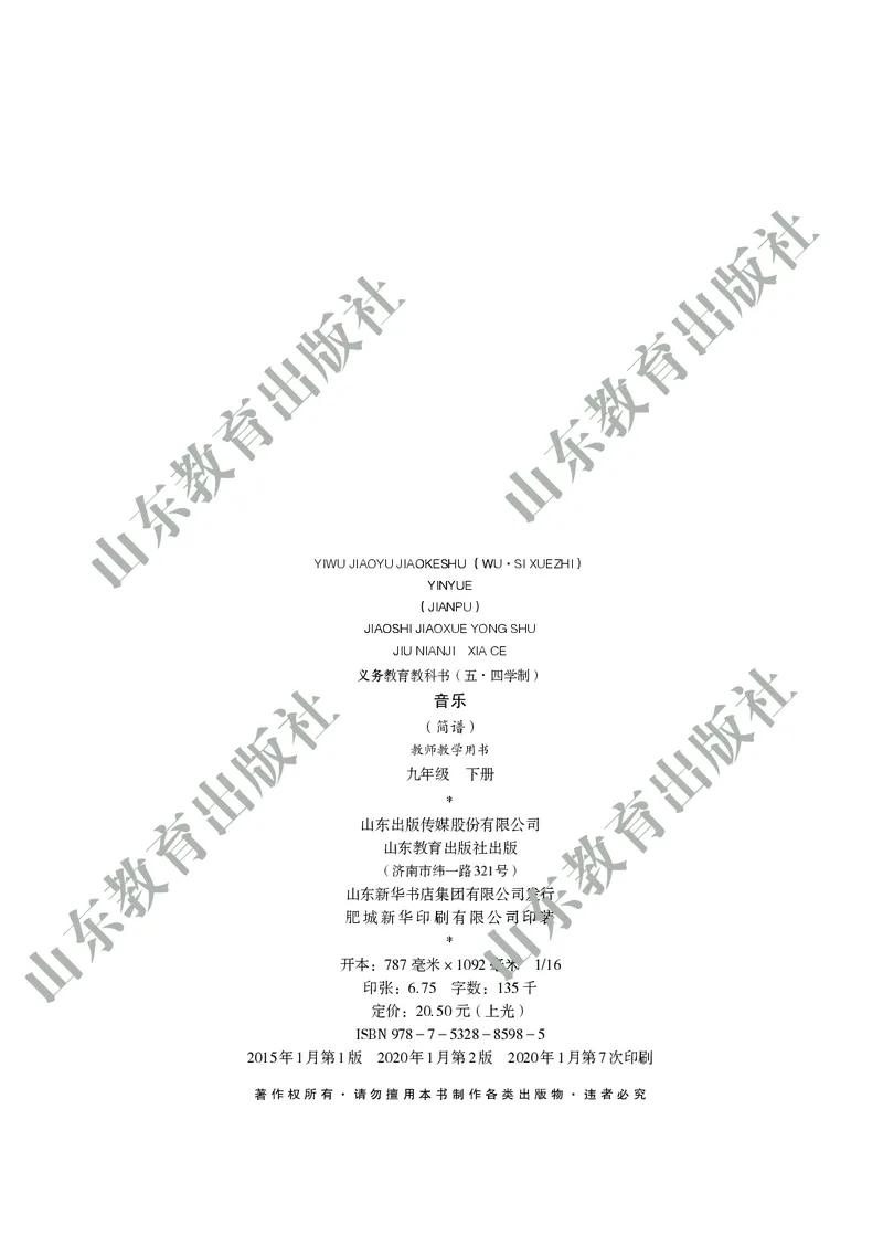（五四学制）音乐教师教学用书9年级下册_电子课本_初中教学用书_鲁教版