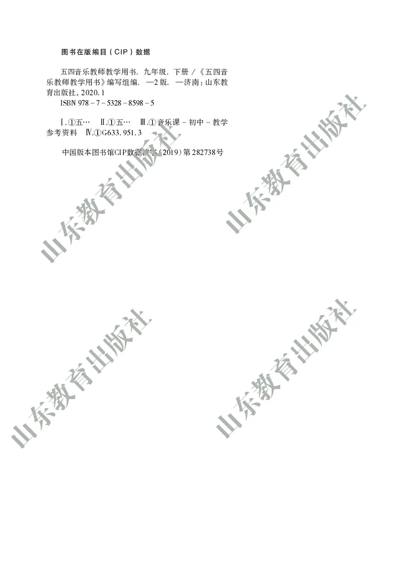 （五四学制）音乐教师教学用书9年级下册_电子课本_初中教学用书_鲁教版
