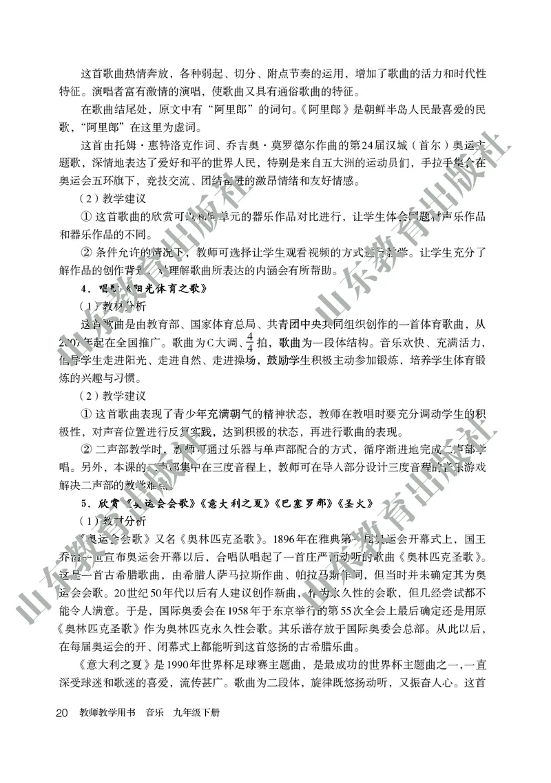 （五四学制）音乐教师教学用书9年级下册_电子课本_初中教学用书_鲁教版