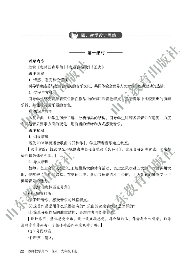 （五四学制）音乐教师教学用书9年级下册_电子课本_初中教学用书_鲁教版