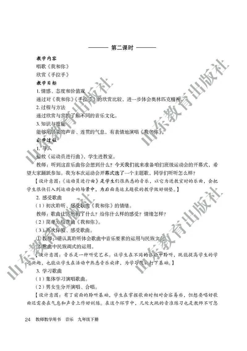 （五四学制）音乐教师教学用书9年级下册_电子课本_初中教学用书_鲁教版