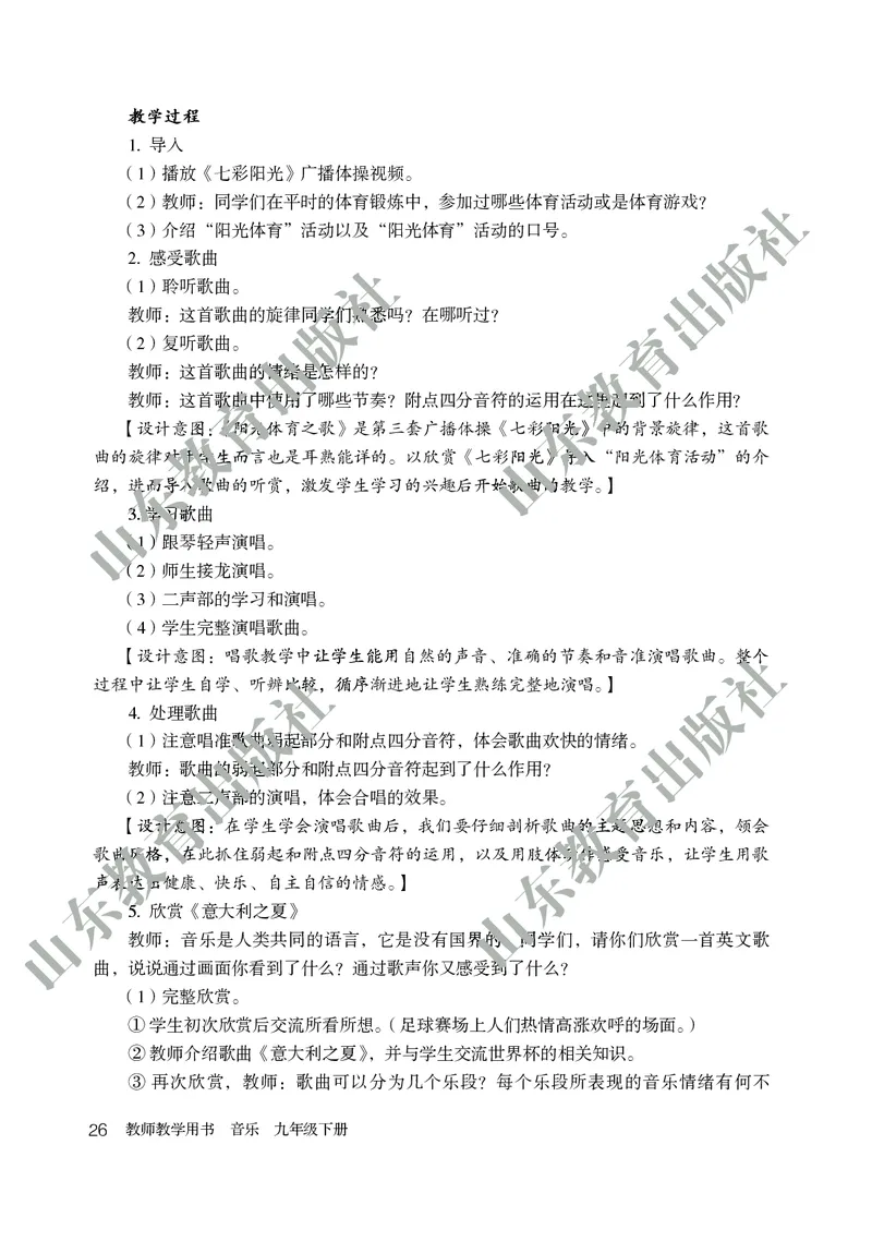 （五四学制）音乐教师教学用书9年级下册_电子课本_初中教学用书_鲁教版