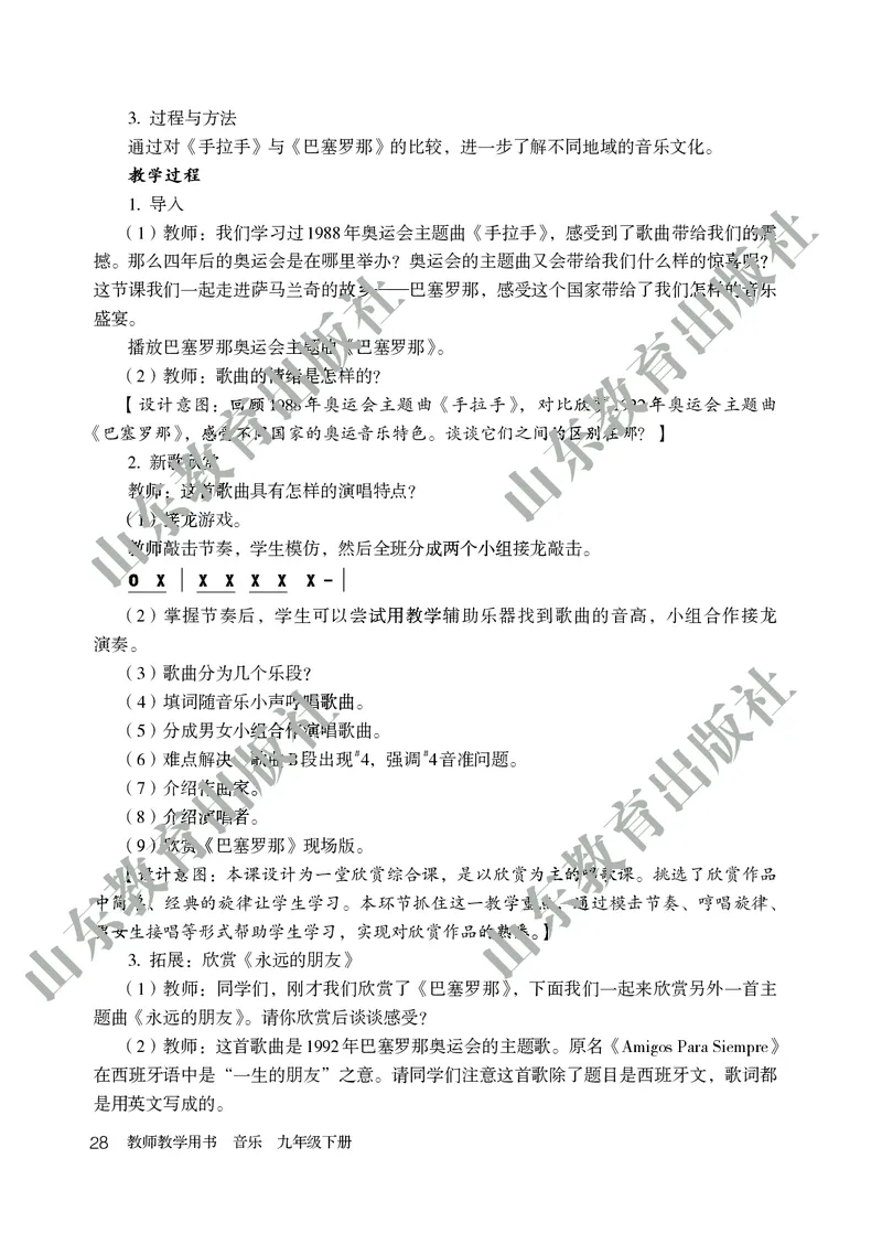 （五四学制）音乐教师教学用书9年级下册_电子课本_初中教学用书_鲁教版