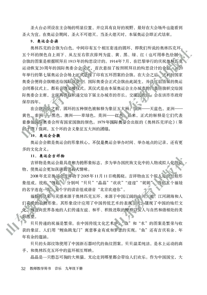（五四学制）音乐教师教学用书9年级下册_电子课本_初中教学用书_鲁教版