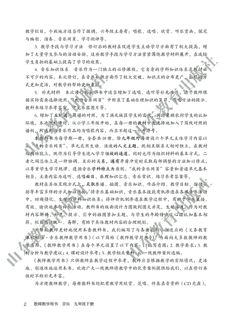 （五四学制）音乐教师教学用书9年级下册_电子课本_初中教学用书_鲁教版