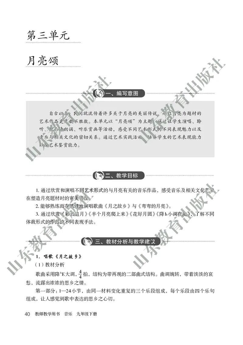 （五四学制）音乐教师教学用书9年级下册_电子课本_初中教学用书_鲁教版