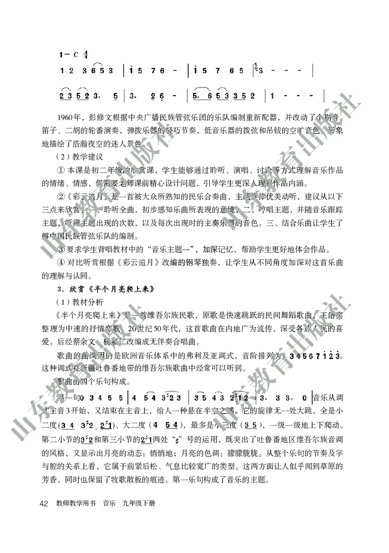 （五四学制）音乐教师教学用书9年级下册_电子课本_初中教学用书_鲁教版